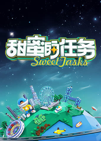 甜蜜的任务2026 海报 高清在线观看