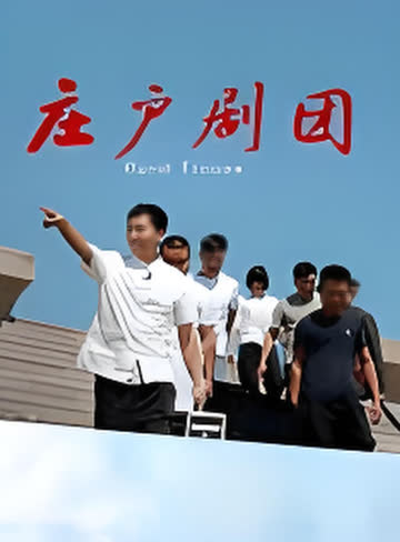 庄户剧团 海报 高清在线观看