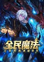 全民魔法：三岁开局，满级禁咒 海报 高清在线观看