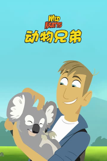 动物兄弟第七季 海报 高清在线观看