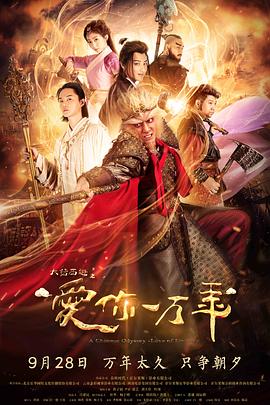 大话西游之爱你一万年 海报 高清在线观看