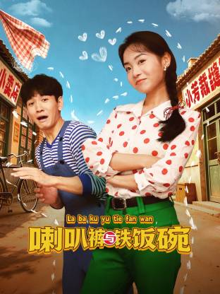 喇叭裤与铁饭碗 海报 高清在线观看