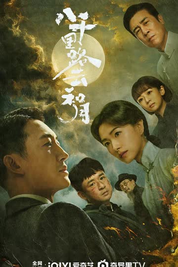 八千里路云和月2026 海报 高清在线观看
