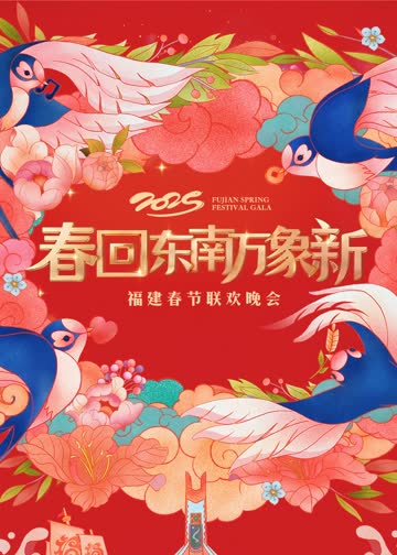 2025福建春晚 海报 高清在线观看