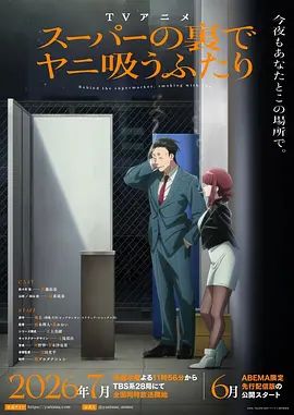 躲在超市后门抽烟的两人 海报 高清在线观看