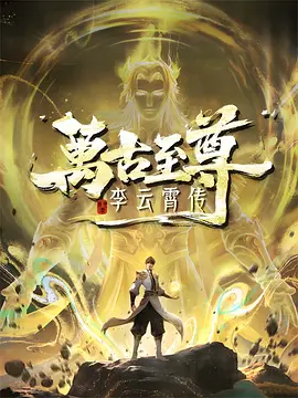 万古至尊：李云霄传 海报 高清在线观看