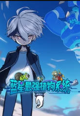 蓝星最强植物系统 海报 高清在线观看