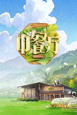 中餐厅第10季 海报 高清在线观看