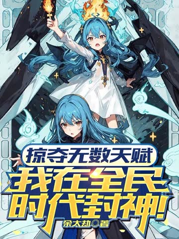 掠夺无数天赋我在全民时代封神动漫 海报 高清在线观看