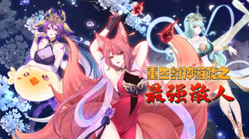重生封神游戏之最强散人 海报 高清在线观看