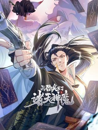 我召唤出了诸天神魔 动态漫画 第一季 海报 高清在线观看
