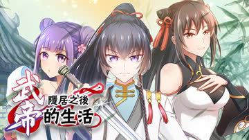 武帝隐居之后的生活 海报 高清在线观看