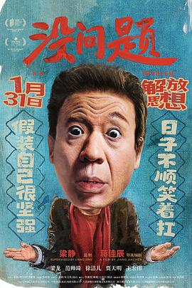 没问题 海报 高清在线观看