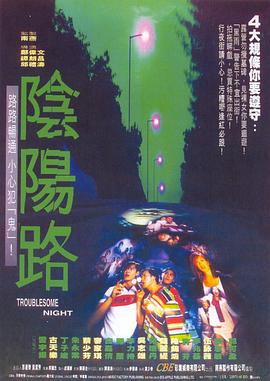 阴阳路16：回到武侠时代 海报 高清在线观看