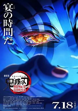鬼灭之刃剧场版无限城篇第一章猗窝座再来 海报 高清在线观看