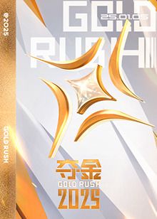 夺金2025 海报 高清在线观看