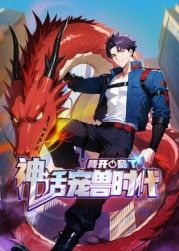 我开启了神话宠兽时代 动态漫画 海报 高清在线观看