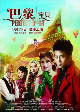 巴黎宝贝 海报 高清在线观看