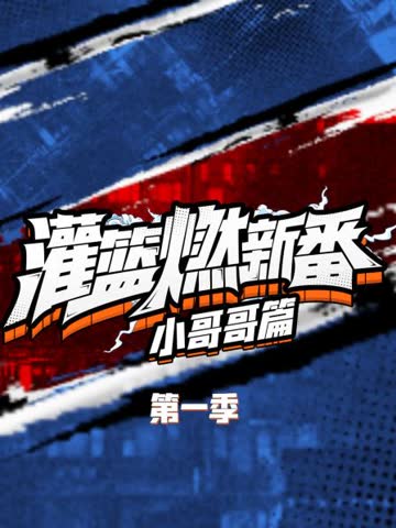 灌篮燃新番 小哥哥篇第一季 在线观看