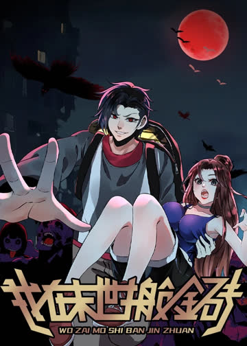 我在末世搬金砖 第二季 动态漫 海报 高清在线观看