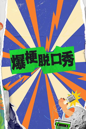爆梗脱口秀 海报 高清在线观看