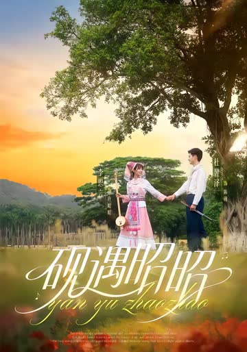 砚遇昭昭 海报 高清在线观看