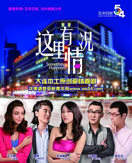 这里有情况 海报 高清在线观看