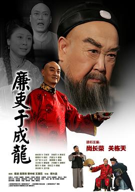 廉吏于成龙 海报 高清在线观看