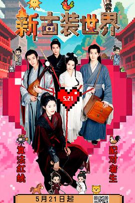 新古装世界 在线观看
