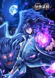 绝世武神 第八季 海报 高清在线观看