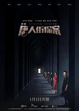 唐人街探案 海报 高清在线观看