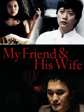 吾友妻 海报 高清在线观看