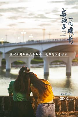 与孩子一同成长 海报 高清在线观看