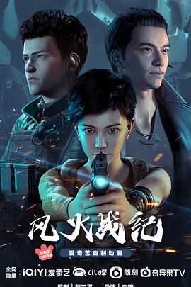 风火战纪 海报 高清在线观看