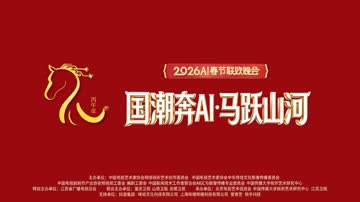 “国潮奔AI·马跃山河”——2026丙午马年AI春节联欢晚会 海报 高清在线观看