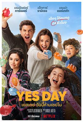有求必应日 Yes Day 海报 高清在线观看