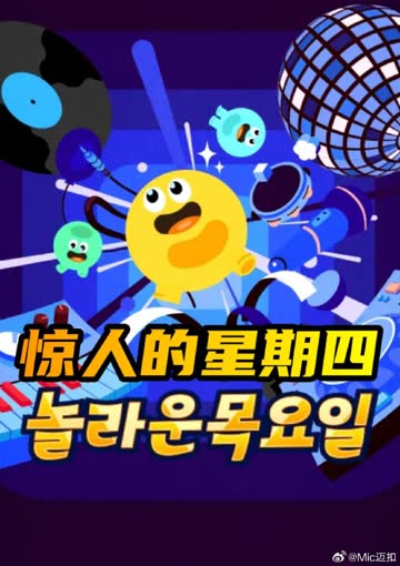 惊人的星期四 海报 高清在线观看