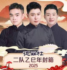 德云社二队乙巳年封箱2025 海报 高清在线观看