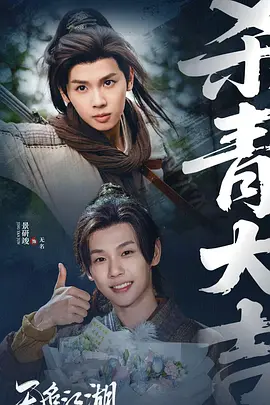 无名江湖 海报 高清在线观看