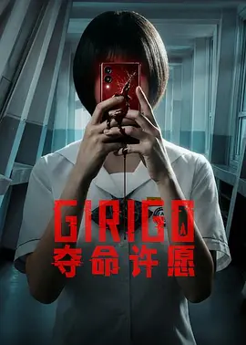 夺命许愿 海报 高清在线观看