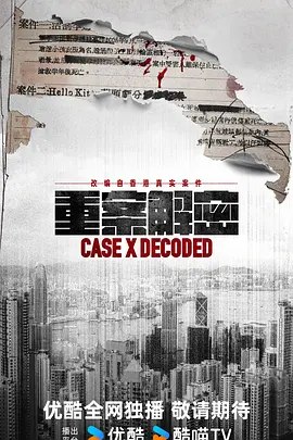 重案解密粤语 海报 高清在线观看