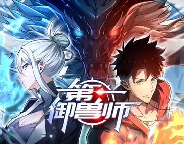 第一御兽师 海报 高清在线观看