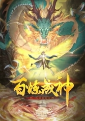 百炼成神·动态漫 海报 高清在线观看