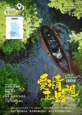 爱情正路过2026 海报 高清在线观看