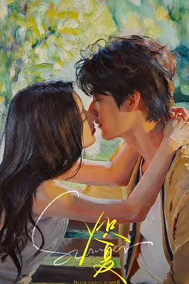 炽夏 在线观看