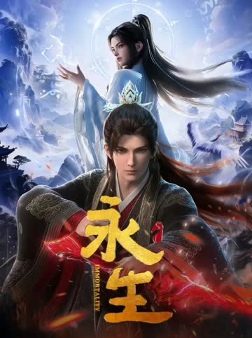 永生 海报 高清在线观看