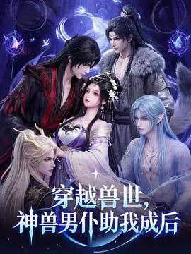 穿越兽世，神兽男仆助我成后 海报 高清在线观看