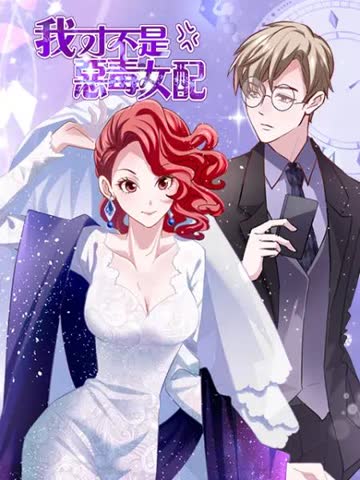 我才不是恶毒女配漫动画 海报 高清在线观看