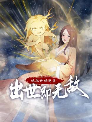 娘胎开始逆袭，出世即无敌 海报 高清在线观看