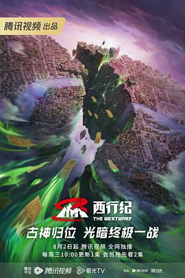 西行纪年番 海报 高清在线观看